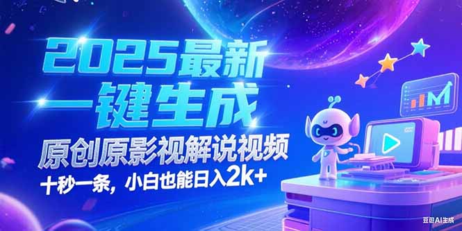 （15178期）2025最新一键生成原创影视解说视频 十秒一条，小白也能日入2k+-云深网创社