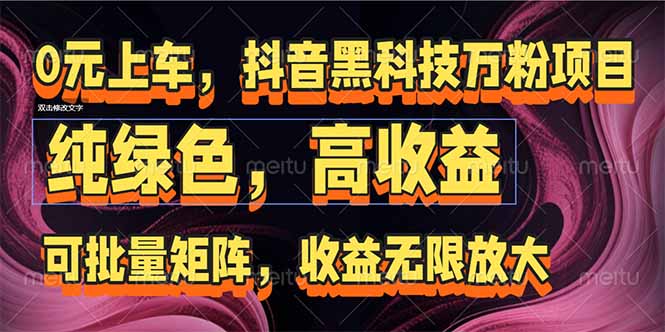 （15052期）抖音黑科技万粉项目：可批量矩阵，收益无限放大-云深网创社