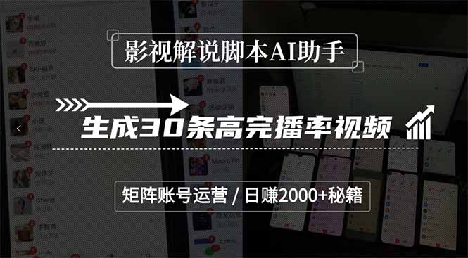 （15238期）影视解说脚本AI助手，生成30条高完播率视频，矩阵账号运营，日赚2000+秘籍-云深网创社