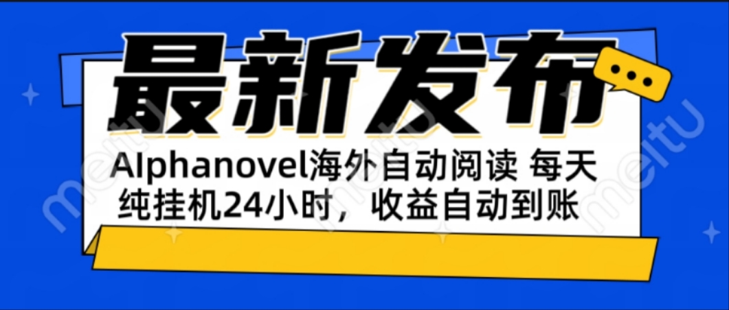 （15116期）AIphanovel自动阅读：24小时躺赚美金攻略，不需要人工干预，单电脑每天…-云深网创社