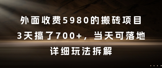 外面收费5980的搬砖项目，3天搞了7张+，当天可落地，详细玩法拆解【揭秘】-云深网创社