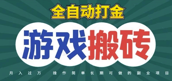 全自动游戏打金搬砖，不用守着照样日入1k，起号快收益快，火爆搬砖项目【揭秘】-云深网创社