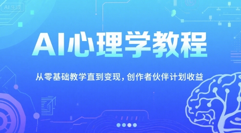 AI心理学教程，从零基础教学直到变现，创作者伙伴计划收益-云深网创社