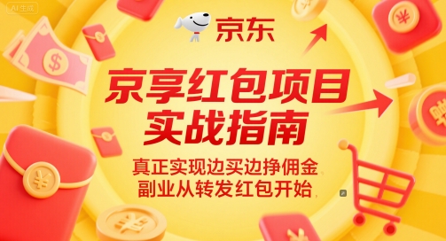 京享红包项目实战指南，真正实现边买边挣佣金，副业从转发红包开始-云深网创社