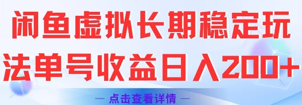 闲鱼虚拟长期稳定玩法单号收益日入2张-云深网创社