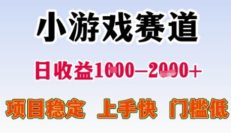 小游戏赛道日收益1k+，项目稳定，上手快，门槛低【揭秘】-云深网创社