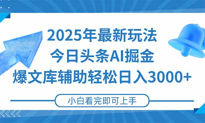 （15167期）2025年今日头条最新玩法，一键生成爆款，轻松实现矩阵日入3000+-云深网创社