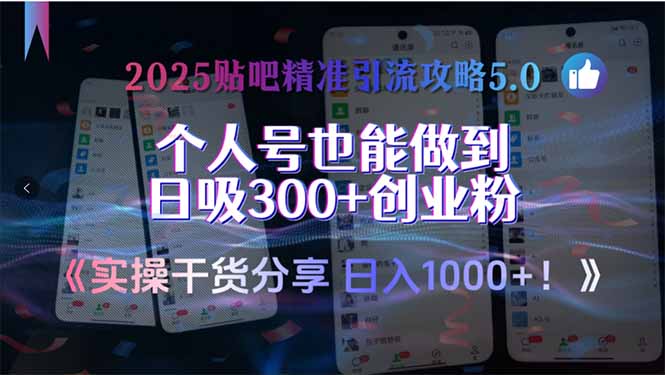（15212期）2025贴吧精准引流攻略5.0，实操干货分享，个人号也能做到日吸300+创业…-云深网创社