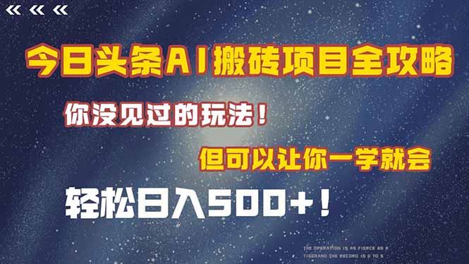 （15053期）今日头条AI搬砖项目全攻略！一学就会，轻松日入500＋！-云深网创社