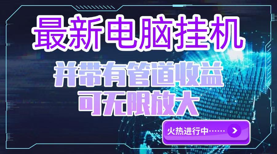（15036期）电脑挂机单机每天收益300—500+ 并带有团队管道收益 可无限放大-云深网创社