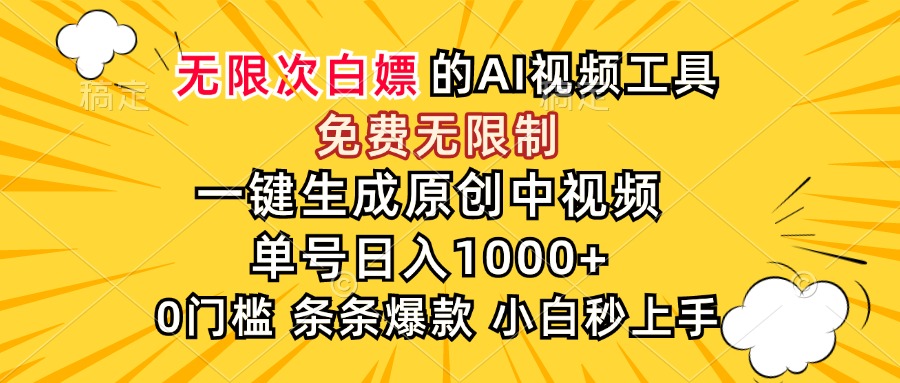（15231期）超强大的AI工具，免费无限制，一键生成原创中视频，单号日入1000+，小…-云深网创社
