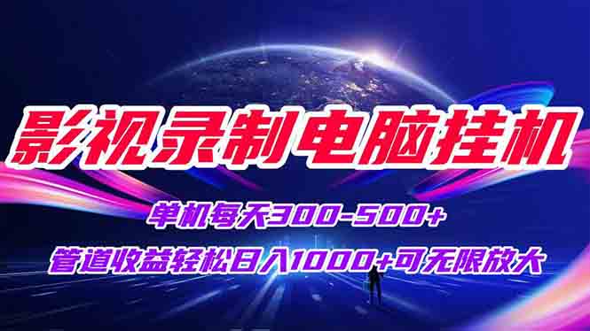 （15094期）影视录制电脑挂机单机每天300+管道收益轻松日入1000+可矩阵无限放大-云深网创社