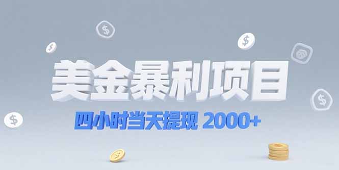 （15251期）美金暴利项目，四小时当天提现 2000+机会留给会选赛道的人-云深网创社