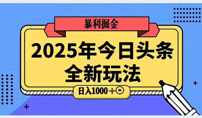 （14991期）2025头条全新玩法，搬砖Al科技高级玩法，轻松日入三位数！-云深网创社