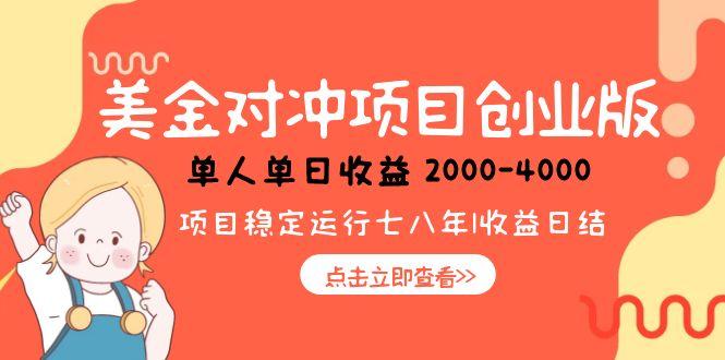 （15166期）美金对冲创业项目，日收益1000-4000，小众暴力项目-云深网创社