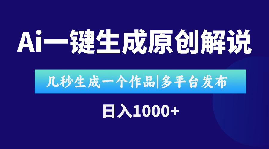 （15180期）AI一键生成原创影视解说视频，仅用十秒即可完成完整视频，多平台发布，…-云深网创社
