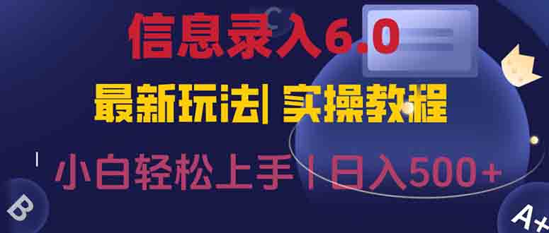 （15168期）信息录入6.0，几秒钟一单，一部手机即可，无需经验照抄答案，随时随.地…-云深网创社
