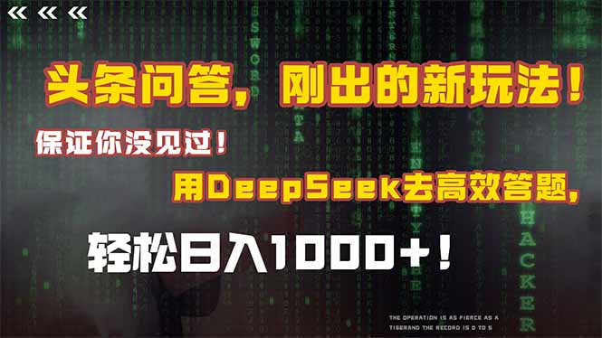 （15217期）头条问答，刚出的新玩法！保证你没见过！结合Deepseek高效答题，日入1000+-云深网创社