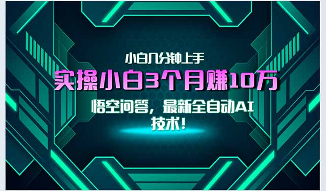 （15213期）最新自动AI技术！小白实操月入3万+，无门槛一分钟上手！-云深网创社