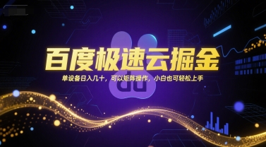 百度极速云掘金，单设备日入几十，可以矩阵操作，小白也可轻松上手-云深网创社