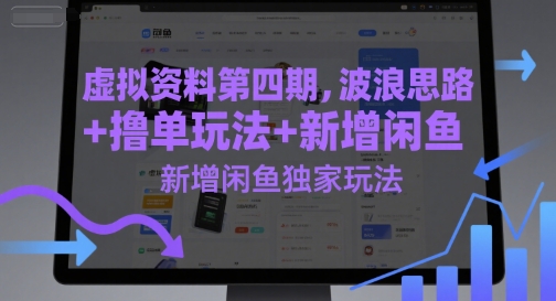 虚拟资料第四期，波浪思路+撸单玩法，新增闲鱼独家玩法-云深网创社