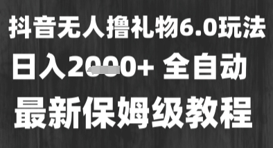 最新风口暴力撸金技术，无人撸礼物，长期稳定 一个小时收益2k+，小白当天拿结果【揭秘】-云深网创社