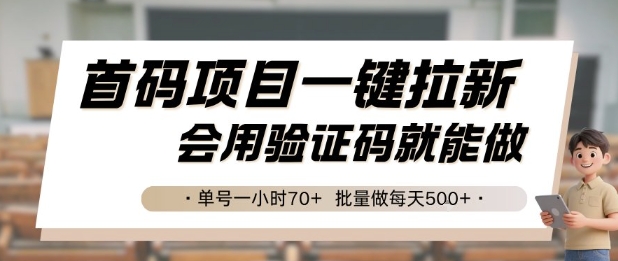 首码项目一键拉新，会用验证码就能做 单号一小时70+，批量做每天5张【揭秘】-云深网创社