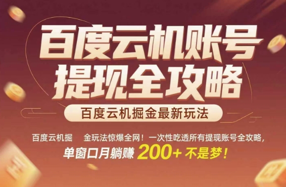 百度云机掘金玩法惊爆全网！一次性吃透所有提现账号全攻略，单窗口月躺入200+【揭秘】-云深网创社