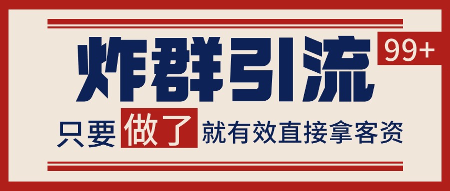微信炸群引流，当天做了就有客资 非常稳定的一个玩法 单号日进100+-云深网创社
