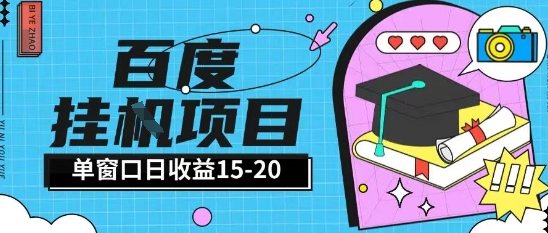 百度极速全自动打金实操项目单日单窗口15-20+小白轻松上手【揭秘】-云深网创社