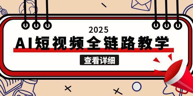 2025AI短视频全链路教学，文案图片视频生成，解决自媒体创作痛点-云深网创社