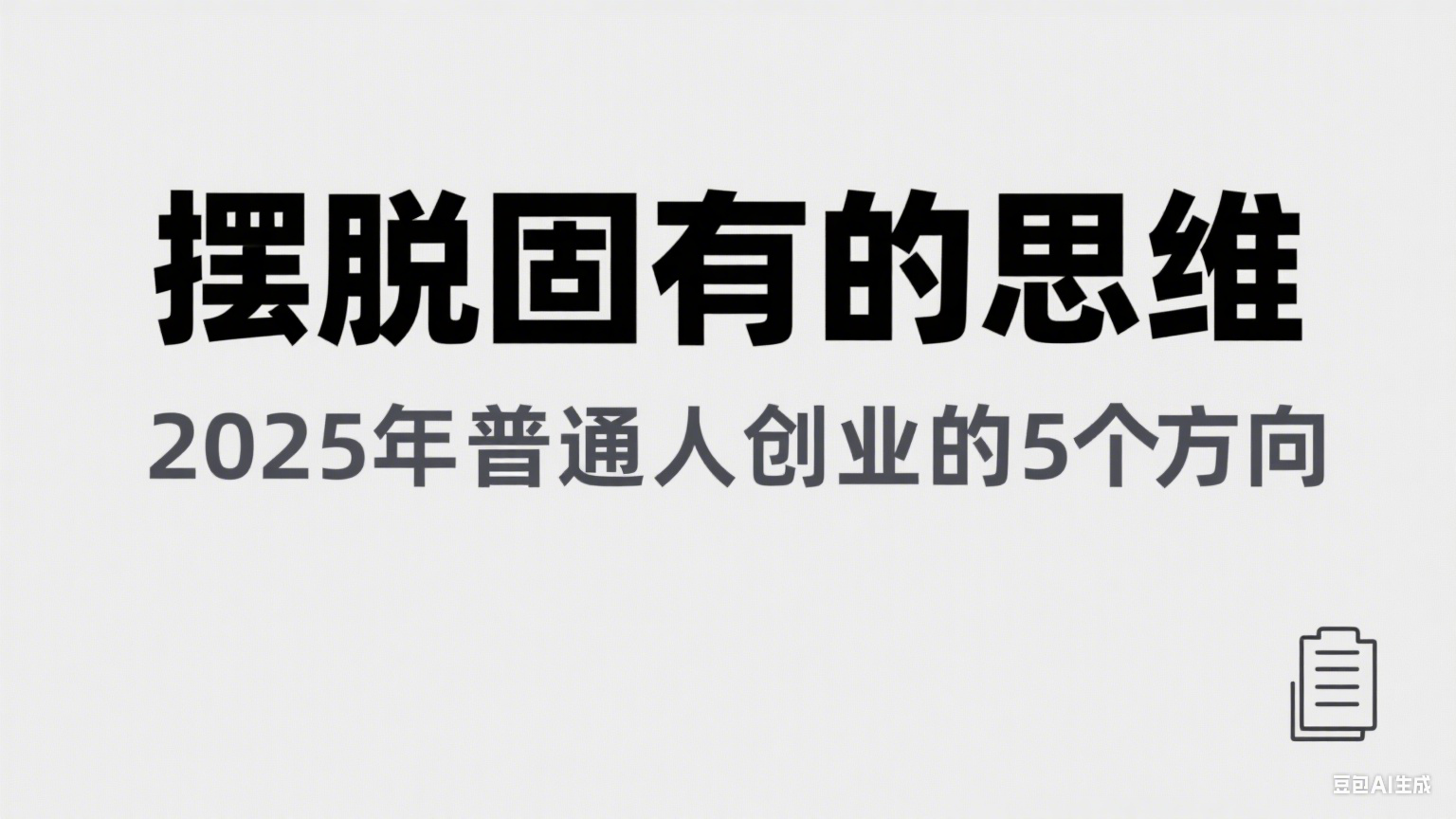 某公众号付费文章《摆脱固有的思维，2025年普通人创业的5个方向》-云深网创社