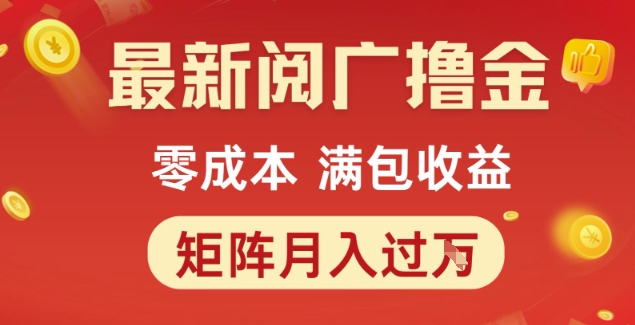 最新阅广撸金项目，零成本满包收益，可矩阵操作，月入过1W【揭秘】-云深网创社