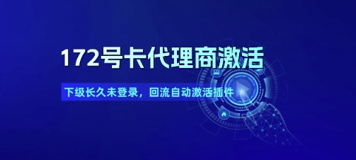 172号卡代理商激活_下级长久未登录，回流自动激活插件-云深网创社