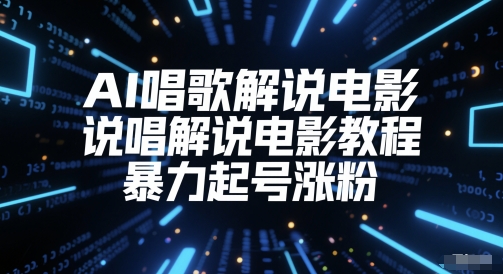AI唱歌解说电影，说唱解说电影教程，暴力起号涨粉-云深网创社