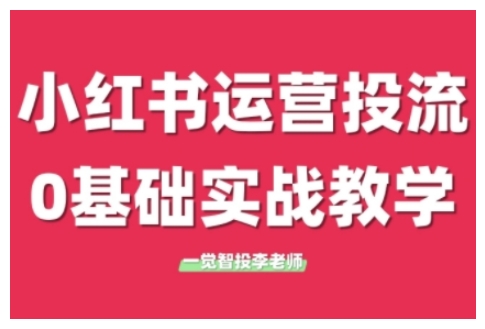 小红书运营投流，小红书广告投放从0到1的实战课，学完即可开始投放（更新）-云深网创社