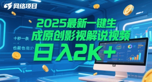 2025最新一键生成原创影视解说视频 十秒一条，小白也能日入2k+【揭秘】-云深网创社