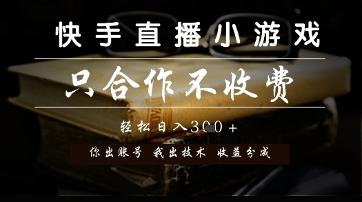 快手直播小游戏，只合作不收费，你出账号我出技术， 分润模式【揭秘】-云深网创社