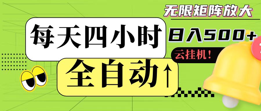全自动挂机 每天四小时日入500+ 可批量操作-云深网创社