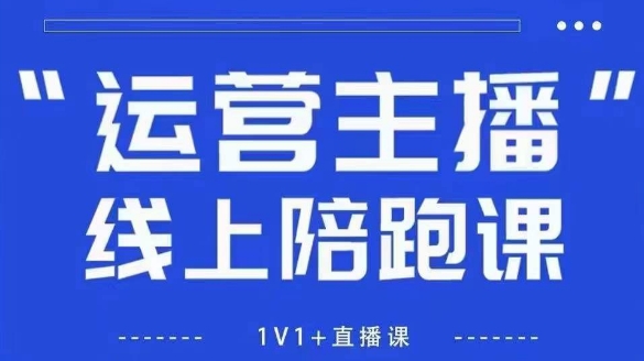 猴帝1600线上课，拉爆自然流，做懂流量的主播，新规政策下，自然流破圈攻略【更新6月】-云深网创社