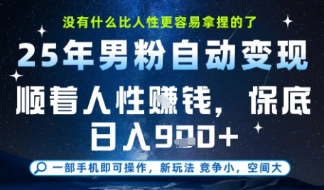 没什么比顺着人性挣钱更简单的了，男粉全自动变现，保底日入9张+【揭秘】-云深网创社
