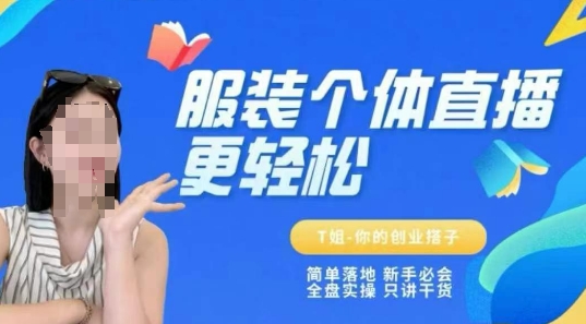 个体直播保姆级教程，简单落地、新手必学、全盘实操、只讲干货-云深网创社
