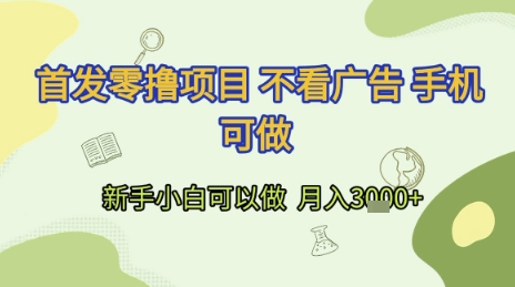 首发零撸项目 不看广告 手机可做 新手小白可以做  月入3k+【揭秘】-云深网创社