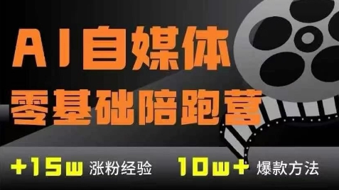 AI自媒体0基础到稳定变现训练营，7大模块带你实现AI自媒体变现-云深网创社