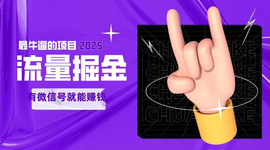手动流量掘金，一个动动手指添加好友就能赚钱的项目，2025最牛逼的项目可无限放大-云深网创社