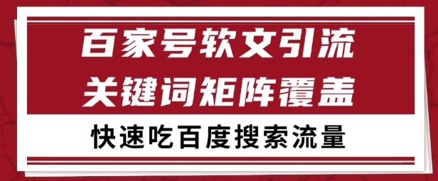 百家号矩阵软文引流 文章粉是非常精准的 吃百度SEO搜索流量长期且稳定【揭秘】-云深网创社