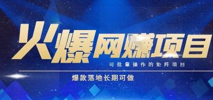 火爆全自动搬砖项目，可批量矩阵操作，爆款落地长期可做【揭秘】-云深网创社
