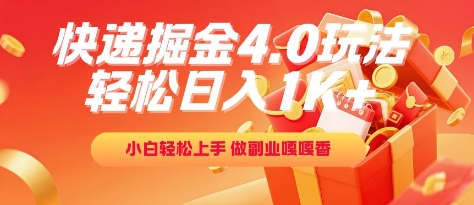 快递掘金4.0玩法，轻松日入1K+，小白轻松上手，做副业嘎嘎香【揭秘】-云深网创社