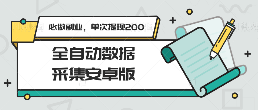 全自动数据采集安卓版，必做副业，单次提现200-云深网创社
