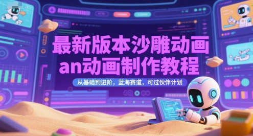 最新版本沙雕动画an动画制作教程，从基础到进阶，蓝海赛道，可过伙伴计划-云深网创社